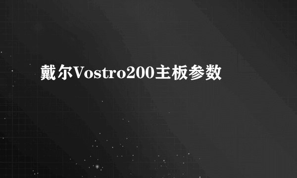 戴尔Vostro200主板参数