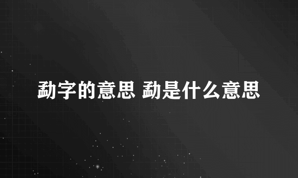 勐字的意思 勐是什么意思