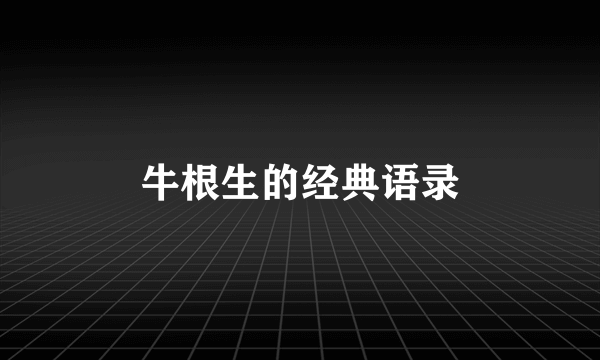 牛根生的经典语录