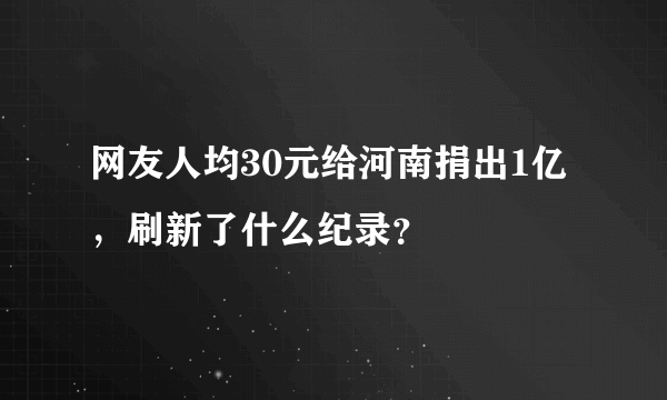 网友人均30元给河南捐出1亿，刷新了什么纪录？