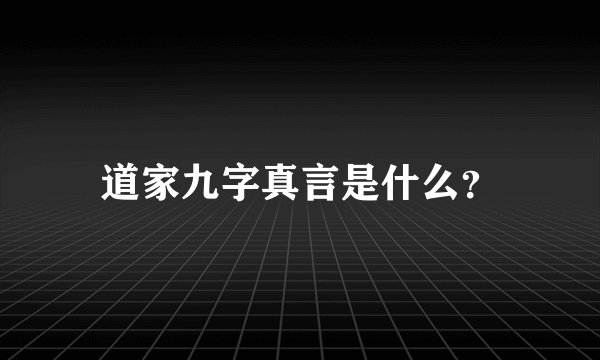 道家九字真言是什么？