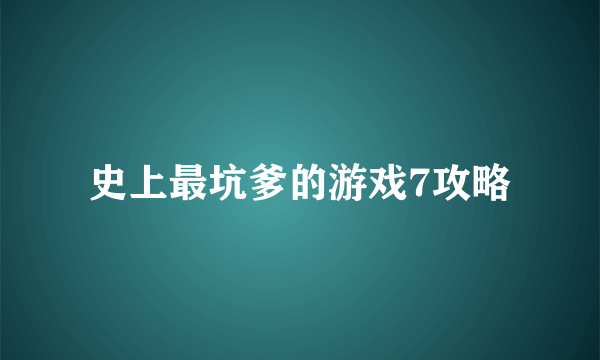 史上最坑爹的游戏7攻略