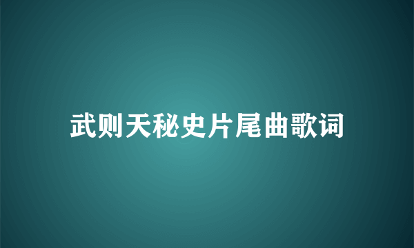 武则天秘史片尾曲歌词