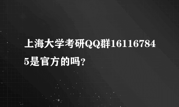 上海大学考研QQ群161167845是官方的吗？