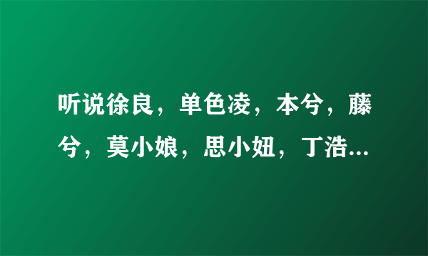 听说徐良，单色凌，本兮，藤兮，莫小娘，思小妞，丁浩然，钟洁YYFC的人气都是刷出来的？