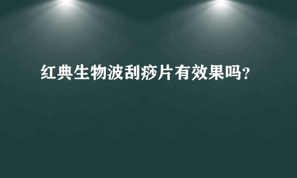 红典生物波刮痧片有效果吗？