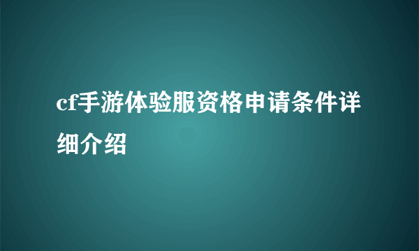 cf手游体验服资格申请条件详细介绍