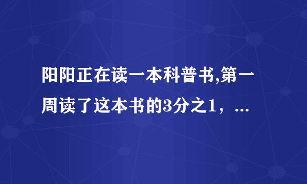 阳阳正在读一本科普书,第一周读了这本书的3分之1，还剩下90页没读。一共多少页