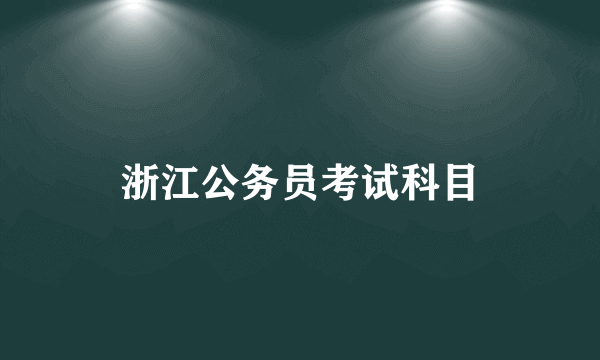 浙江公务员考试科目