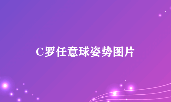 C罗任意球姿势图片