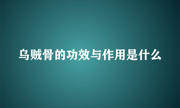 乌贼骨的功效与作用是什么