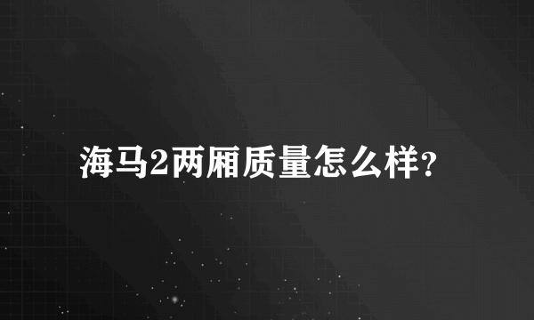 海马2两厢质量怎么样？