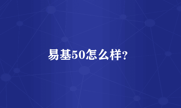 易基50怎么样？