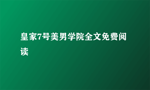 皇家7号美男学院全文免费阅读