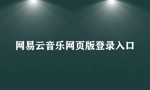 网易云音乐网页版登录入口