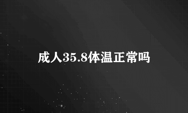 成人35.8体温正常吗