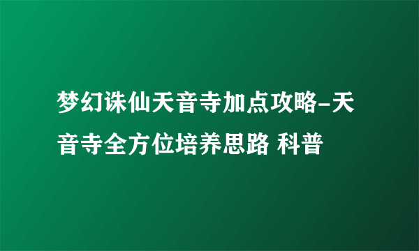 梦幻诛仙天音寺加点攻略-天音寺全方位培养思路 科普