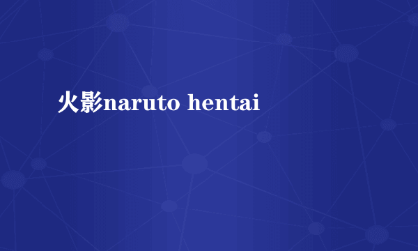 火影naruto hentai