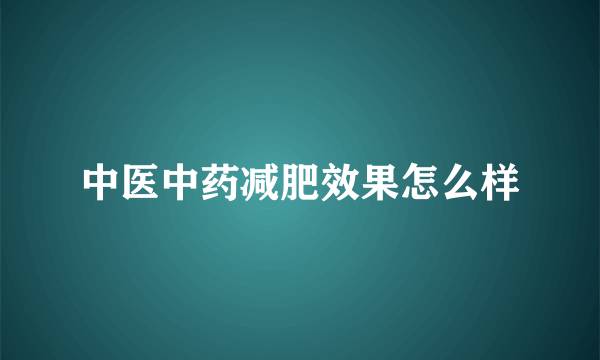 中医中药减肥效果怎么样