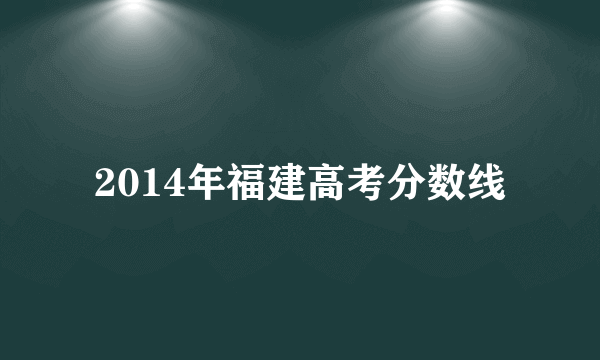 2014年福建高考分数线