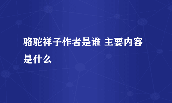 骆驼祥子作者是谁 主要内容是什么