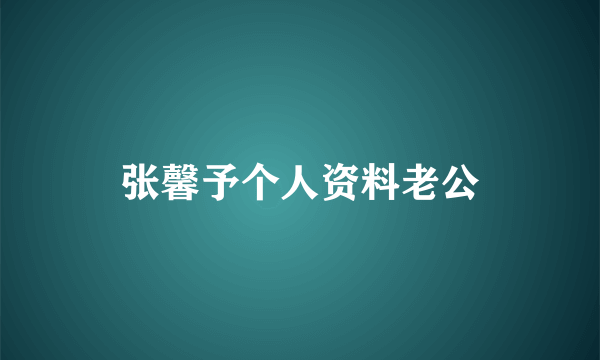 张馨予个人资料老公