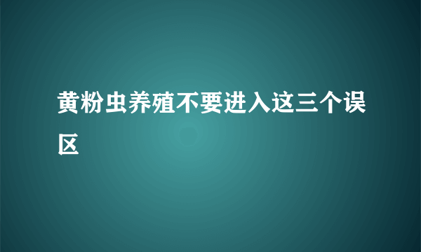 黄粉虫养殖不要进入这三个误区