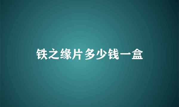 铁之缘片多少钱一盒