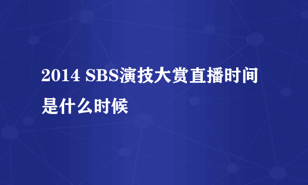 2014 SBS演技大赏直播时间是什么时候