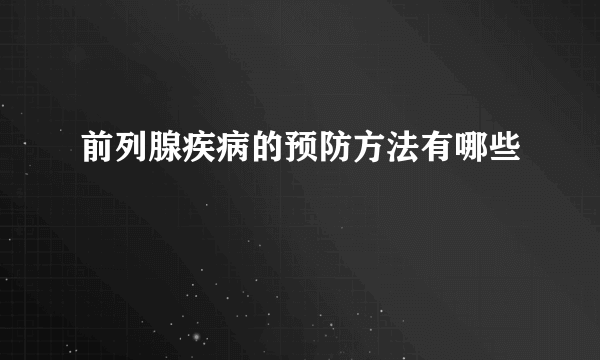 前列腺疾病的预防方法有哪些