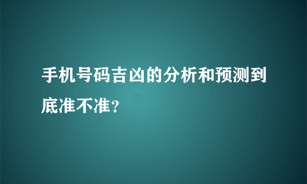 手机号码吉凶的分析和预测到底准不准？