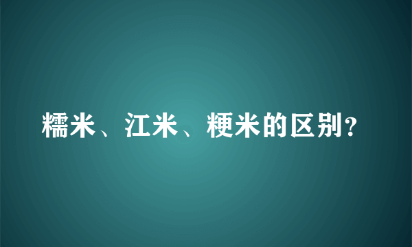 糯米、江米、粳米的区别？