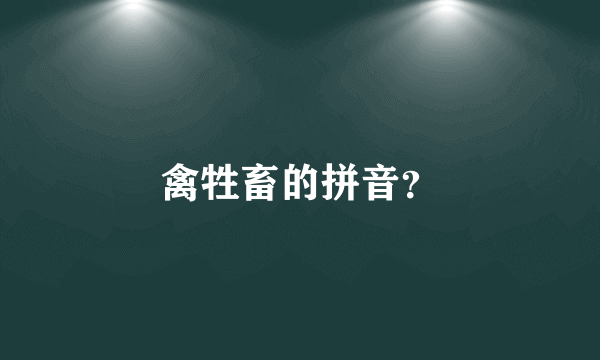 禽牲畜的拼音？