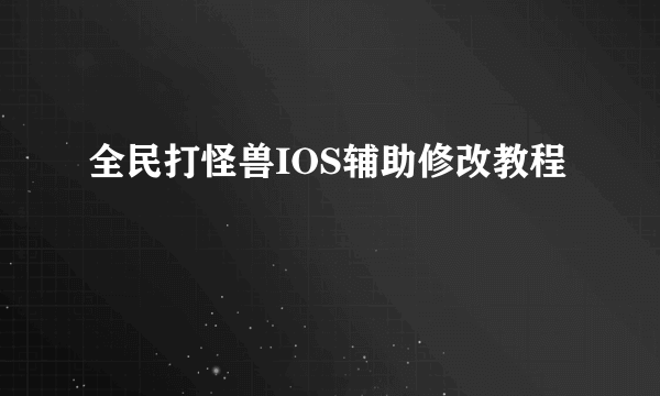 全民打怪兽IOS辅助修改教程