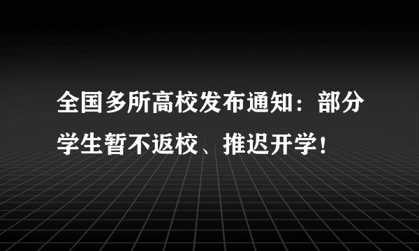 全国多所高校发布通知：部分学生暂不返校、推迟开学！