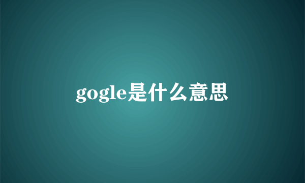 gogle是什么意思