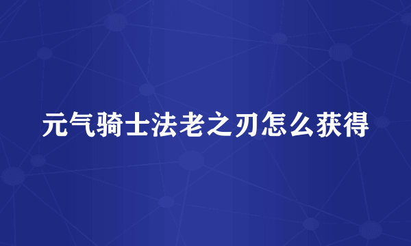 元气骑士法老之刃怎么获得