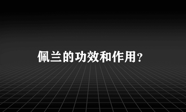 佩兰的功效和作用？