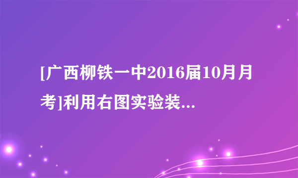 [广西柳铁一中2016届10月月考]利用右图实验装置,能得出相应实验结论的是(   )①②③实验结论A浓醋酸CaCO3C6H5ONa酸性：醋酸＞碳酸＞苯酚B浓硫酸蔗糖溴水浓硫酸具有脱水性、氧化性CH2O电石KMnO4乙炔具有还原性D盐酸Na2CO3Na2SiO3非金属性：Cl＞C＞Si