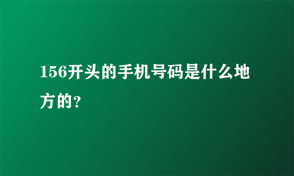 156开头的手机号码是什么地方的？