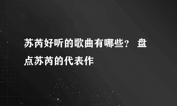 苏芮好听的歌曲有哪些？ 盘点苏芮的代表作