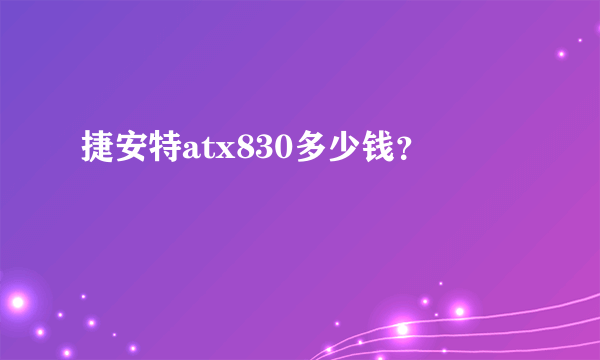 捷安特atx830多少钱？