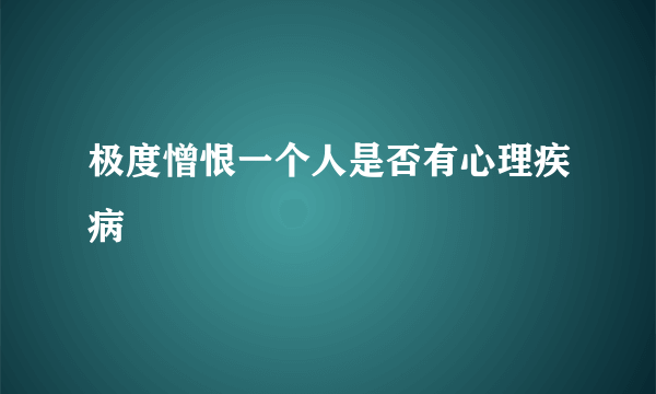 极度憎恨一个人是否有心理疾病