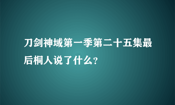 刀剑神域第一季第二十五集最后桐人说了什么？