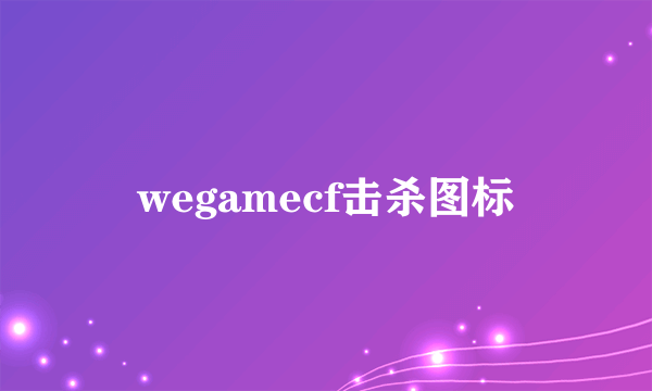 wegamecf击杀图标