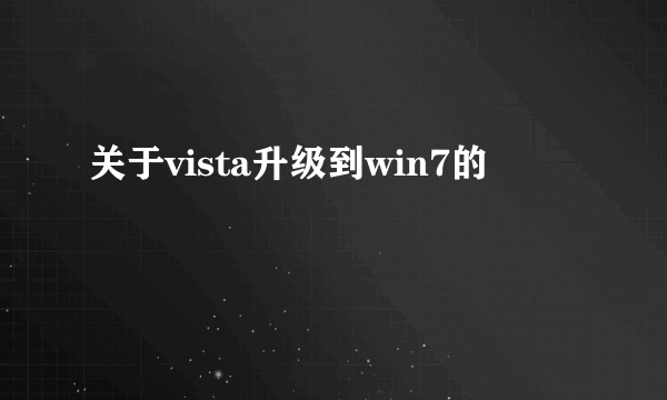 关于vista升级到win7的問題