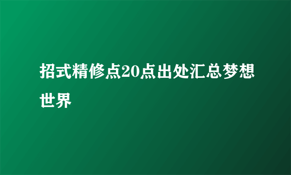 招式精修点20点出处汇总梦想世界