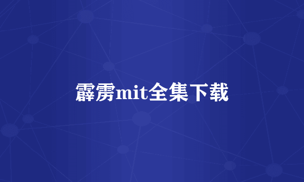 霹雳mit全集下载