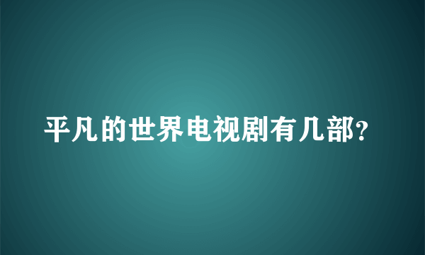 平凡的世界电视剧有几部？