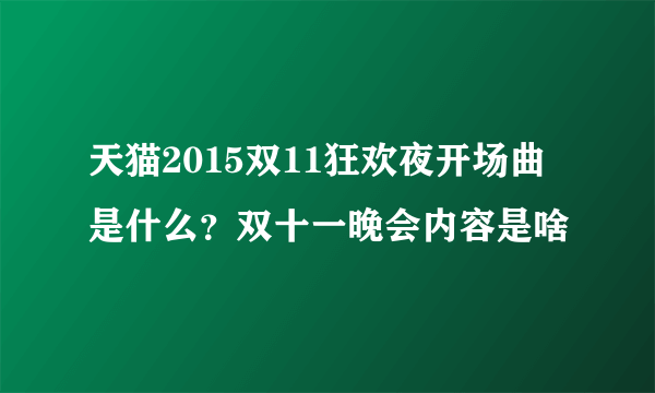 天猫2015双11狂欢夜开场曲是什么？双十一晚会内容是啥